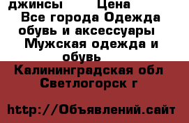 Nudue джинсы w31 › Цена ­ 4 000 - Все города Одежда, обувь и аксессуары » Мужская одежда и обувь   . Калининградская обл.,Светлогорск г.